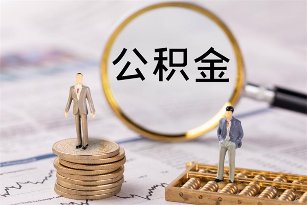 清远本地辞职能取公积金吗（本地户籍离职后能直接取公积金吗）