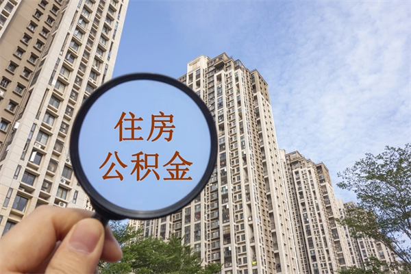 清远个人公积金去哪儿取（住房公积金个人到哪里提取）