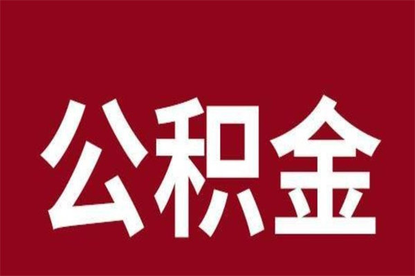 清远厂里辞职了公积金怎么取（工厂辞职了交的公积金怎么取）
