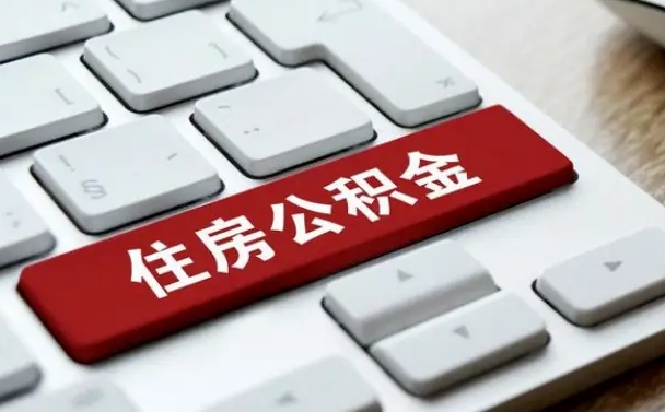 清远公积金离职了怎么提（公积金离职了怎么提取出来）
