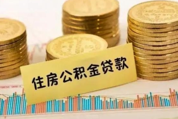 清远个人怎么取住房公积金（如何取个人住房公积金）