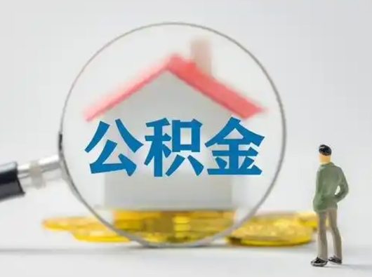 清远封存公积金取流程（对于封存的公积金怎么提取）
